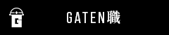 ガテン系求人ポータルサイト【ガテン職】掲載中!